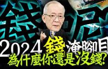 《錢呢?》號稱2024台灣錢淹腳目，但...為什麼你還是沒錢?｜Mr.李永年