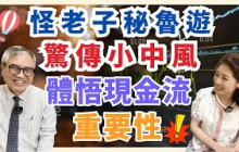 【自由女神邱沁宜】怪老子秘魯遊，飛機上驚爆小中風！抵達台灣右手麻痺掛急診！一度萬念俱灰！體悟現金流重要性，美債＋0050是完美組合！Ft.怪老子