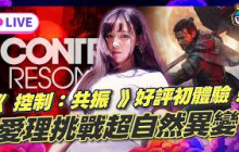 EP389：愛梨挑戰超自然異變！《控制：共振》極度好評初體驗