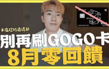 🚨GOGO卡，8月起回饋歸零｜SHIN LI 李勛