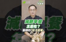 減肥早餐吃什麼🤔？醫師都在吃的「低卡菜單」超飽又會瘦💯｜林毅新 內分泌暨新陳代謝科醫師【早安健康】