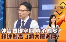 【理財達人秀】外資買現空期 真心看多？輝達創高 3類大展鴻圖？｜李兆華、容逸燊 2025.07.01 part2