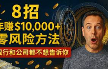 别让你的钱偷懒！8种被动收入，让你每年多赚$10,000+美金，银行和公司都不想让你知道
