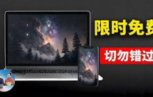 赶紧下载！5款 “限时免费” 软件！得到就是赚到！！白嫖好几百刀... | 零度解说