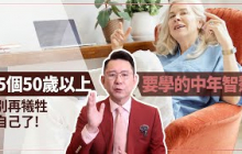 5個50歲以上一定要學會的中年智慧，別再犧牲自己了！