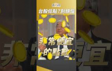 台股陷入低點？杜大師：別煩惱，有"它"當我們靠山！ #杜金龍 #盧燕俐 #shorts 20250426