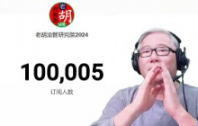 【老胡油管研究院】频道10万订阅达成，“老胡的长征”第一段完成。感谢大家一路的陪伴和支持。