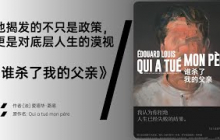 《谁杀了我的父亲》一部父爱、社会与政治交织的有力控诉