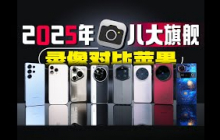 2025年八大旗舰机型 录像超详细对比横评 | 苹果、三星、华为、小米、vivo、OPPO、荣耀、努比亚