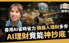 【精華】AI理財可信任嗎？詹璇依分享：機器人投資還能神抄底！《鈔錢部署》盧燕俐 ft.詹璇依 20250531
