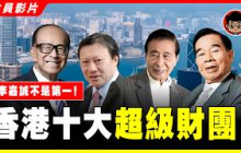 【限時開放-會員影片】一口氣看完：香港富可敵國的10大財團，第一名資產突破14萬億，竟然藏得如此深！李嘉誠竟然不是第一！