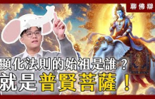 顯化法則的始祖是誰？就是普賢菩薩！｜聊佛辯經系列