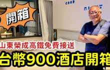山東威海台幣900元酒店開箱_高鐵免費接送+免費洗衣烘衣+智能精靈_章新一支鐵鍋走山東