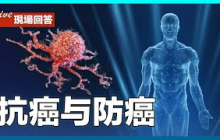 抗癌與防癌：四維醫學秘訣