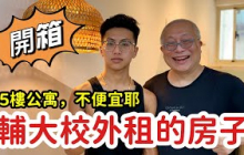 開箱輔大校外租的房子_小孩考上大學花出去的第一筆大錢^_^