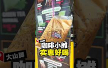 🧊 Bukit Teh隐藏版 Kopi Ais Ikat Tepi！一包拿在手上真的有够爽 😳
