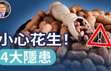 哈佛最新研究：花生，能量驚人！哪些人不適合吃花生？楊醫生用臨床經驗帶你了解花生的秘密。｜四維健康