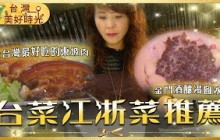 【2025台菜江浙菜推薦】全台第一東坡肉／金門酒釀湯圓師承上海／吉安70年眷村煎麵｜#江浙菜 #台菜｜《台灣美好時光》