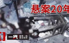 《一线》店主夜半血溅小卖部 凶手消失二十年竟近在眼前？20260910