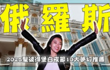 2025俄羅斯【白夜節行程規劃】地球最北的日不落帝國！聖彼得堡／滴血教堂／彼得夏宮／科特林島／St. Petersburg／Peterhof／Kotlin Island｜#廖科溢