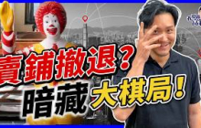 麥當勞是地產大亨？拆解M記真正賺錢模式｜漢堡包只是副業？ 【施傅教學】 #特許經營 #麥當勞