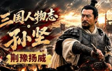 结束基层十年履历奔赴沙场！黄巾起义轰然爆发天下大乱 二十九岁的孙坚为何放弃十年县丞官职从军？《百家讲坛》 三国人物志·孙坚 4 荆豫扬威 20260924 | CCTV百家讲坛官方频道