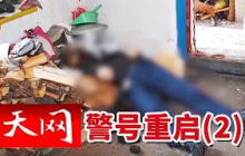 《天网》一枚警号 两代坚守！少年继承父亲警号 用青春与热血守护万家灯火 20261001