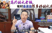 高兴的大老板，有时会送出很多好的礼物。