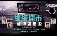 【繼續開市 - 師傅講港股】2026年9月15日 星期二｜三大指數齊跌  PCB概念股 手遊股表現亮眼 資金從芯片轉向軟件 加息預期打壓金價？｜黃師傅黃瑋傑 Car