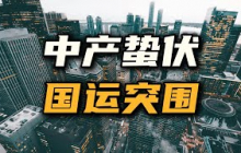 中产的蛰伏，国运的突围【汤山老王】