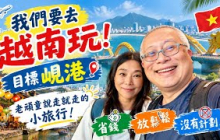越南峴港說走就走小旅行：吃美食、越式洗頭與章新豫魯隨性的人生下半場