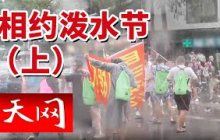 《天网》民警变“落汤鸡”！游客疯狂泼水祝福 下一秒纠纷调解秒切工作模式 20250501