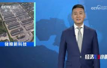 《经济半小时》 20250430 储粮新科技 |  财经风云