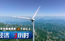 《经济半小时》 20251027 破立之间：高质量发展的产业实践 风电破卷 |  财经风云