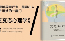 《变态心理学》精神疾病不是黑白分明，而是多维的人性光谱