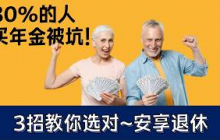 【买年金必看】选错亏钱20年！内行人3招教你选对年金