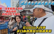逛日本东京最大鱼市场，第一次拿着筷子逛街满街海鲜直接开吃生鱼片，花100人民币买日本水果塞牙缝都不够！感谢您一路的支持【Sean的世界TV】频道，欢迎加入我的会员频道，谢谢您一路的陪伴！