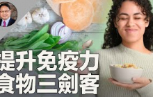 3種超級食物7天挑戰！快速提升免疫力！