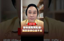 營收創高別亂追！國巨這價位過不去 #國巨 #營收 #股價 #籌碼 #價位 #台灣 #台股 #股市 #股票 #王曈 #王牌財經所