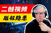 【案例分析】二创视频可以做吗？如何规避版权风险？