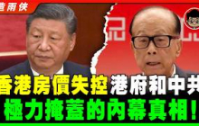 【突發】2025 香港樓市 即將暴跌？香港 樓價 跌不下來的6大内幕真相！還能 買樓 嗎？ 房地產 房產 香港樓 香港樓盤 香港經濟 樓市泡沫 移民潮 香港人 習近平 李嘉誠 习近平 李家超 經濟崩潰