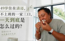 49岁住在清迈，不上班的一家三口，一天到底是怎么过的？
