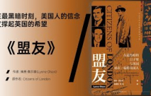 《盟友》民间与国家外交的交错，让“盟友”超越国界成为信仰