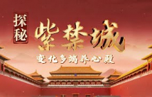 红墙黄瓦藏玄机！紫禁城养心殿为何能从明代无名后宫 逆袭成为清代王朝兴衰的核心见证地？《百家讲坛》  探秘紫禁城 1 变化多端养心殿 20251010 | CCTV百家讲坛官方频道