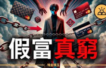 奢侈品是設計給窮人的｜中產的虛榮陷阱，正偷走你的自由！窮人買奢侈品，富人卻買假貨