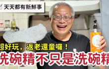 洗碗精不只是洗碗精_保持一顆好奇心，永遠不會老_沐浴乳洗髮精都可以唷_章新豫魯返老還童玩遊戲