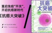 《抗癌大突破》揭秘免疫疗法如何突破“癌细胞隐形斗篷”