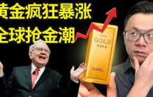 重磅警报！全球都在疯狂抢黄金，连巴菲特都忍不住出手！黄金价格飙破历史新高，是暴富信号，还是危机前兆？新一轮财富洗牌已经开始！