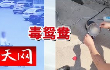 《天网》毒贩不露面、不接触 “埋雷”贩毒 警方如何破解？20250826