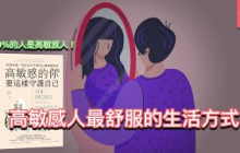 只有高敏感人能做到的事｜《高敏感的你要這樣守護自己》｜文森說書